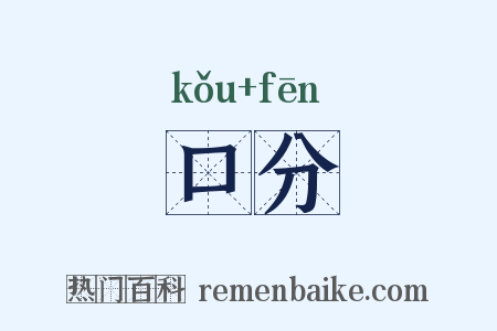 口分是什么意思的图片